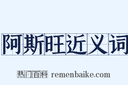 阿斯旺近义词是什么意思的图片